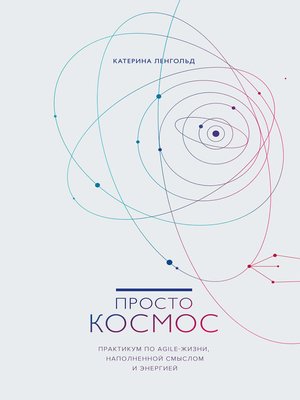 cover image of Просто Космос. Практикум по Agile-жизни, наполненной смыслом и энергией